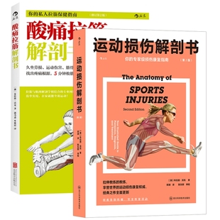 2册套装】酸痛拉筋+运动损伤解剖书 布拉德沃克120种损伤预防及康复指南 肌肉拉伸训练图解书籍 后浪正版速发