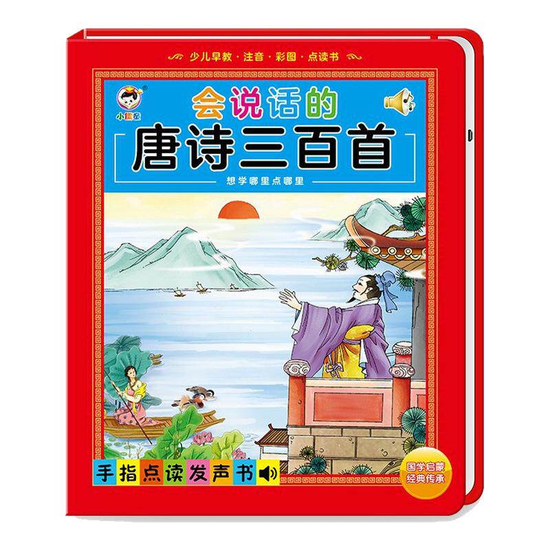 唐诗三百首点读机早教有声书益智