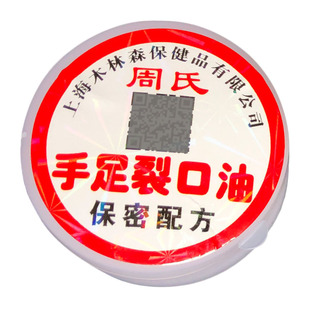 周氏手足裂口油 防裂膏 抹口子油护手霜裂可宁正大上海术林森生
