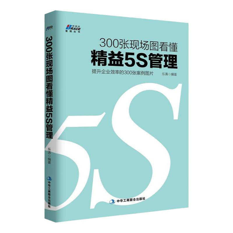 300张现场图看懂精益5S管理提高企业效率的300张案例图片工厂运作经营管理思维丰田现场生产管理学书籍提升效率创新改善精益制造