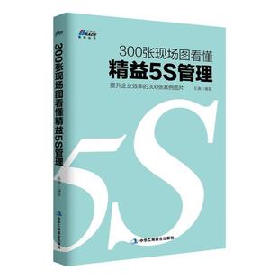 300张现场图看懂精益5S管理 提高企业效率的300张案例图片 工厂运作经营管理思维丰田现场生产管理学书籍提升效率创新改善精益制造