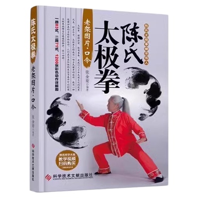 官方正版 陈氏太极拳 视频教学 体育运动健身入门拳法书籍 太极拳教程书籍 陈氏太极拳老架一路二路图说教程实用拳法太极拳书籍
