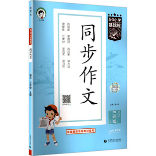 【新华文轩】2026春53小学语文同步作文作文素材大全小学语文基础练人教版三年级四年级五年级六年级上册下册曲一线优秀作文书