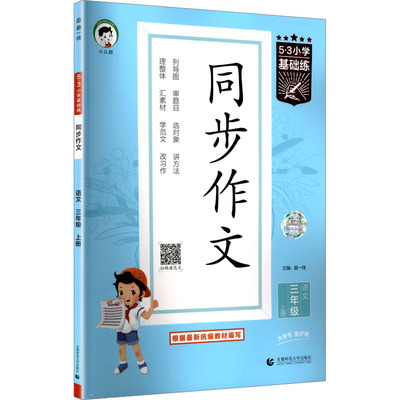 【新华文轩】2026春53小学语文同步作文作文素材大全小学语文基础练人教版三年级四年级五年级六年级上册下册曲一线优秀作文书