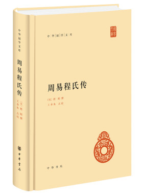 周易程氏传 中华国学文库 宋 程颐 撰 王孝鱼 点校 简体横排 呈现了程颐的易学观 文化信息与知识传播 中华书局 新华书店正版书籍