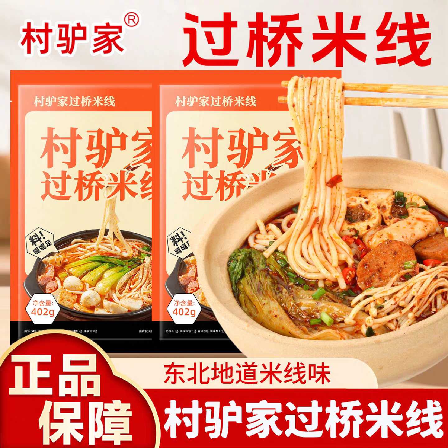 新日期村驴家过桥米线袋装402g方便速食香辣米线包粉丝粉条米粉懒