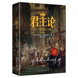 君主论正版尼科洛马基雅维利原著中文全译本西方政治学的经典著作西方君主专制理论君王权术论读物拿破仑的枕边书波拿巴的政治随记