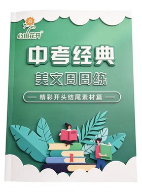 中考经典美文周周练精彩开头结尾素材