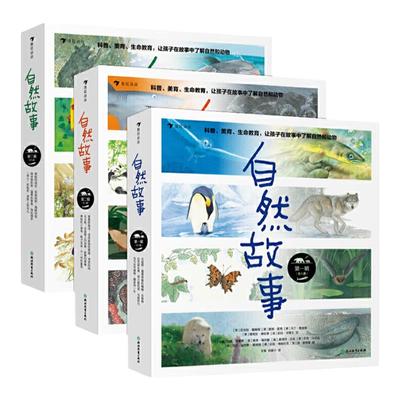 自然故事（套装共3辑24册）获奖插画家、生物保护学家、科普作家等共同创作，浪花朵朵