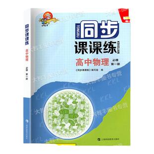 同步课课练高中物理必修1第一册高一年级上上海高一新教材配套同步课后练习上海科技教育出版社