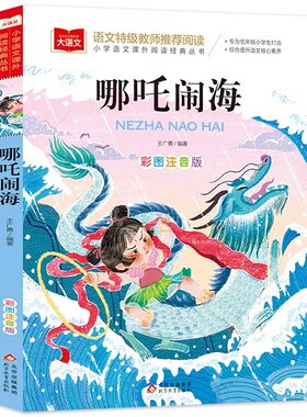 哪吒闹海彩图注音版故事书绘本