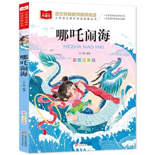 哪吒闹海彩图注音版一二年级阅读课外书小学生必读书籍老师推荐带拼音故事书适合3-6-9岁孩子看的绘本儿童文学寒暑假推荐书目正版