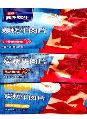 麦尚我不吹牛炭烤牛肉片独立包装