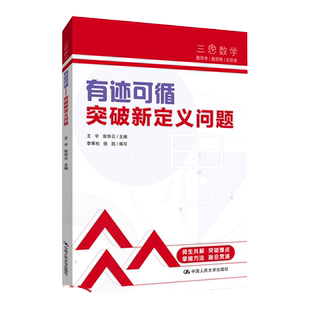 三思中考数学  有迹可循：突破新定义问题（人大附中及其分校教师编写）  初中七年级八年级九年级中考数学复习资料提分宝典