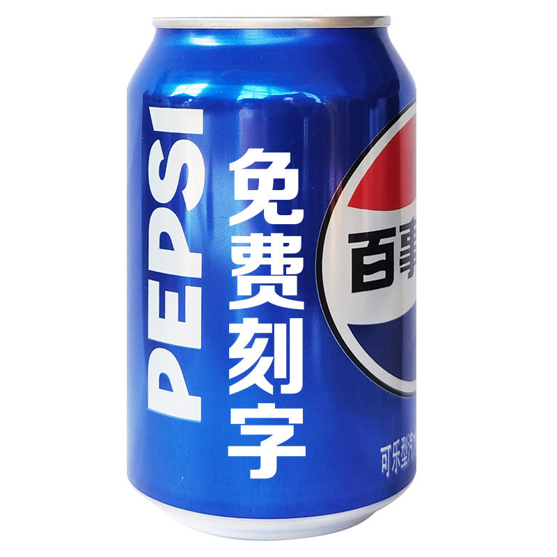 可乐刻字定制百事罐装diy生日乔迁开业企业年会学生成长礼伴手