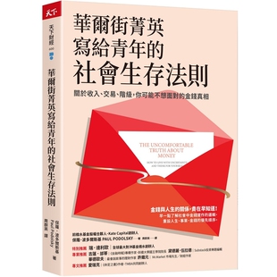 华尔街菁英写给青年的社会生存法则:关于收入、交易、阶级,你可能不想面对的金钱真相 保罗.波多尔斯基 天下杂志