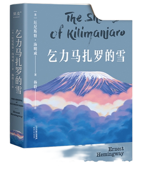 乞力马扎罗的雪海明威短篇小说