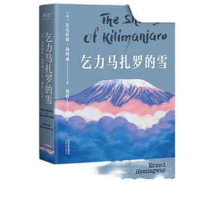 当当网 海明威短篇小说精选:乞力马扎罗的雪 诺贝尔、普利策双料得主,完美诠释极简文风、冰山理论 外国文学小说世界名著正版书