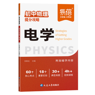 【易蓓】初中物理提分攻略电学力学声学知识点七八九年级物理公式大全模型图图解实验题专项训练中考物理真题练习基础知识大题训练