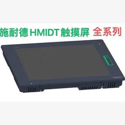 议价施耐德HMIDT系列/HMIDT551/HMIDT642/HMIDT643/HMIDT732/HMID