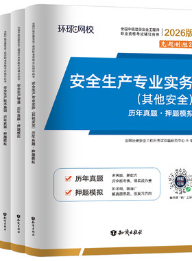 环球网校2026年注册安全师工程师历年真题库模拟试卷习题集2025官方考试初级中级注安师化工其他建筑施工教材习题练习题刷题押网课