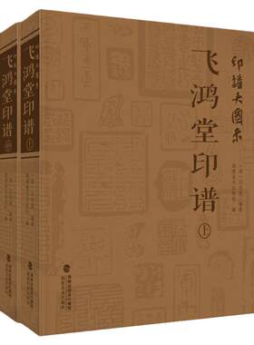 印谱大图示飞鸿堂上中下3册