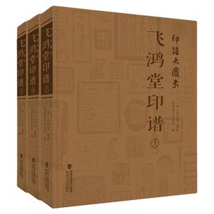 印谱大图示飞鸿堂印谱 上中下全集3册 汪启淑 中国历代名家书法篆刻作品集闲章集粹篆刻工具字典 临摹工具参考书籍古印鉴赏  福建