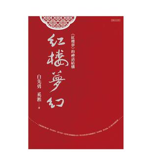 【预售】红楼梦幻：《红楼梦》的神话结构 台版原版中文繁体小说 白先勇，?奚淞 联合文学