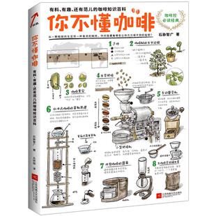 【中信书店 正版书籍】你不懂咖啡 石胁智广