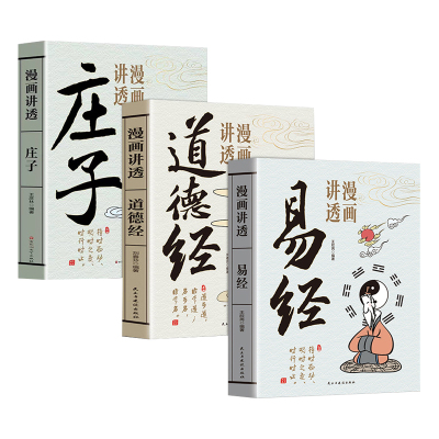 全3册漫画讲透易经+道德经+庄子