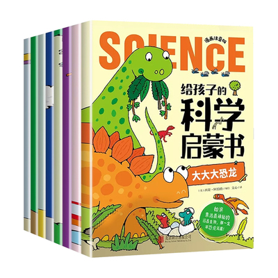 给孩子的科学启蒙书全套8册漫画注音版儿童趣味百科全书幼儿绘本少儿读物小学生一二年级课外阅读科普类书籍十万个为什么幼儿版