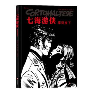 后浪正版 七海游侠 摩羯座下 中文漫画版授权 南美洲蛮荒丛林夺宝奇遇探历险题材小说回忆录启蒙读本全彩动漫画绘本书籍