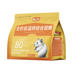牛宠全价粮磨牙健康全价低温烘焙仓鼠粮酥小宠主粮新鲜一口鲜鼠粮