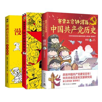 漫画中国党史书籍全3册 赛雷三分钟漫画中国共产党简史+混知陈磊漫画百年党史+半小时漫画党史 塞雷3分钟和二混子历史漫画书籍正版