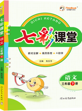 七彩课堂小学教材同步笔记全解