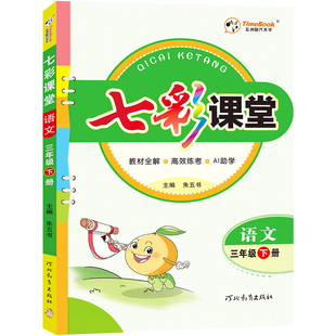 2026春七彩课堂人教版语文数学北师大苏教英语小学一二三四五六年级上下册同步课本教材解读123456年级随堂笔记课前预习单复习资料