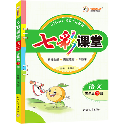 2026春七彩课堂人教版语文数学北师大苏教英语小学一二三四五六年级上下册同步课本教材解读123456年级随堂笔记课前预习单复习资料