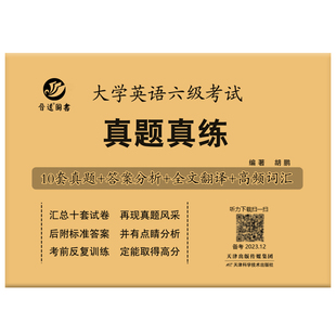 含26年6月真题晋远备考2026年6月英语六级考试真题真练活页试卷cet-6历年真题详解10套试卷英语6级解析活页试卷子10套答案解析