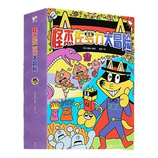 怪杰佐罗力大冒险全彩正品桥梁书阅读与逻辑思维训练功能的游戏书