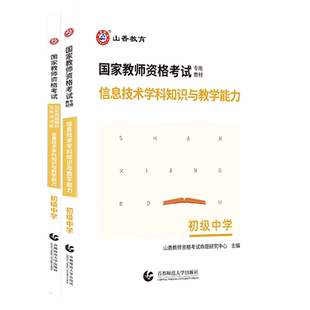 山香教育新版教师资格证考试信息技术学科知识与教学能力初级中学教材及历年真题初中信息技术