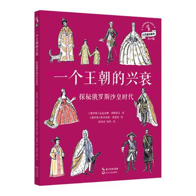 【童书88元5件活动】一个王朝的兴衰：探秘俄罗斯沙皇时代 了解俄罗斯沙皇的入门读物，激发孩子对历史的兴趣，以全新的视角看历史