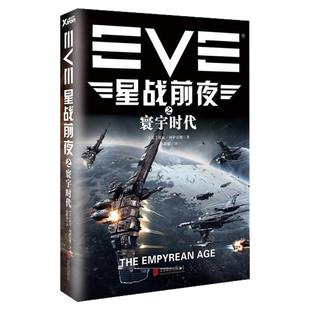 【正版好书】EVE星战前夜之寰宇时代 美托尼冈萨雷斯著 徐路易译 小说书籍北京联合出版公司9787550239630