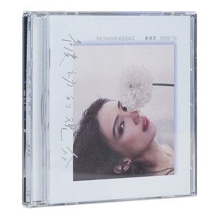 官方正版 戴佩妮专辑 被动的观众 有何不可 车载CD唱片碟+歌词本