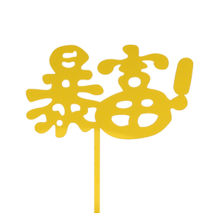 2026一夜暴富暴美暴帅暴瘦数钱美金货币生日新年蛋糕装饰插旗插件