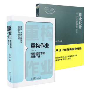 正版包邮 共2册套装 重构作业课程视域下的单元作业+作业设计 基于学生心理机制的学习反馈  教育科学出版社 作业设计的策略与方法