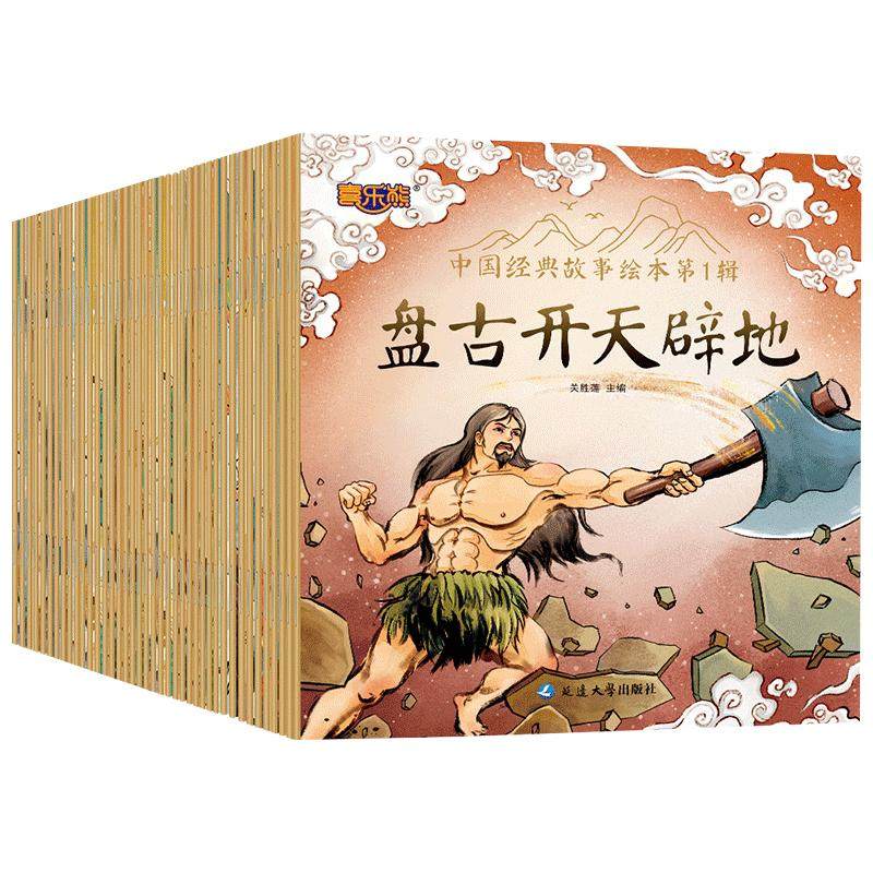 全套60册 中国经典故事绘本注音版中国古代神话传说女娲补天儿童睡前故事书幼儿园儿童绘本3–6岁童话书籍一年级小学生阅读课外书