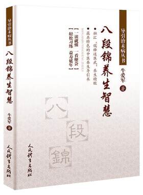 八段锦养生智慧牛爱军著著体育运动新文教人民体育出版社体育体育理论新华书店正版书籍