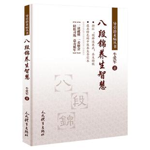 八段锦养生智慧牛爱军著著体育运动新文教人民体育出版社体育体育理论新华书店正版书籍