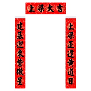 纯手写对联定制农村上梁喜庆楼房封顶大吉对联大门盖房新居自建房
