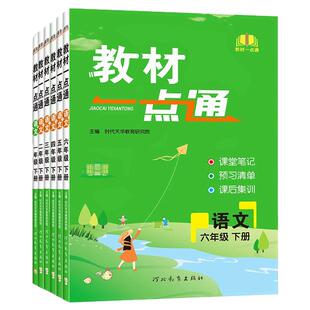 2026春教材一点通一二年级三四五六年级上册下册语文数学英语课堂笔记人教版小学教材全解读同步训练习册黄冈学霸随堂笔记预习书下
